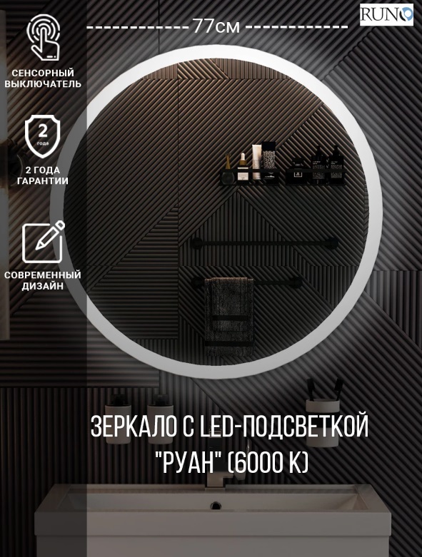 Зеркало Runo с подсветкой D770 Руан Led