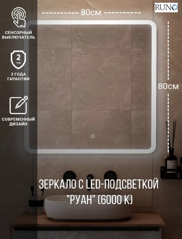 Зеркало Runo с подсветкой 80х80 Руан Led