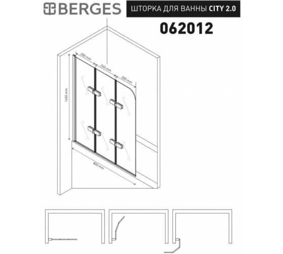Душевая шторка Berges City 2.0 062012 80