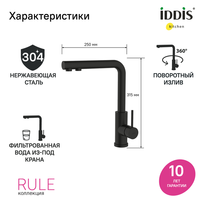 Смеситель для кухни Iddis Rule RULBLLFi05