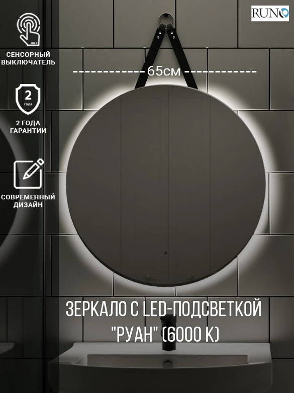 Зеркало Runo с подсветкой D650 Руан Led