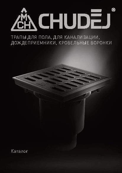 Трапы, дождеприёмники и кровельные воронки MCH 2023