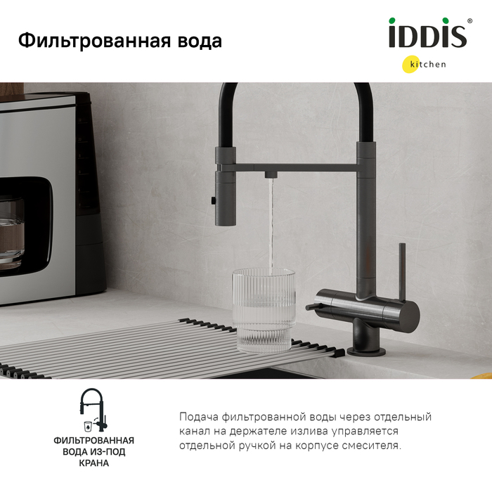 Смеситель для кухни Iddis Ace ACEGMFFi05