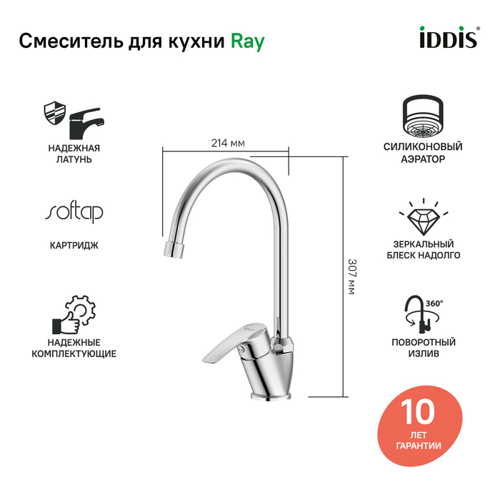 Смеситель для кухни Iddis Ray RAYSB00i05
