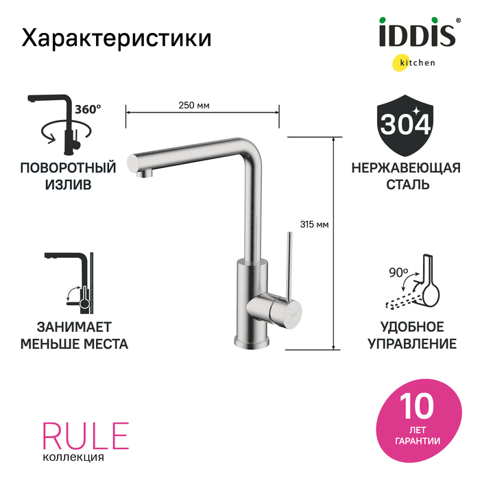Смеситель для кухни Iddis Rule RULSTL0i05