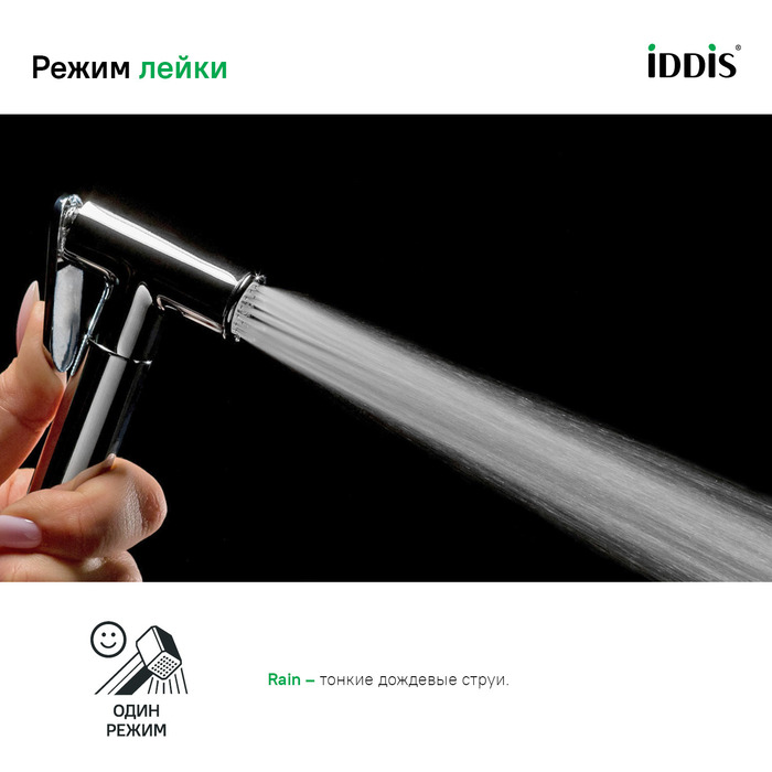 Гигиеническая лейка Iddis 020SB0Gi20