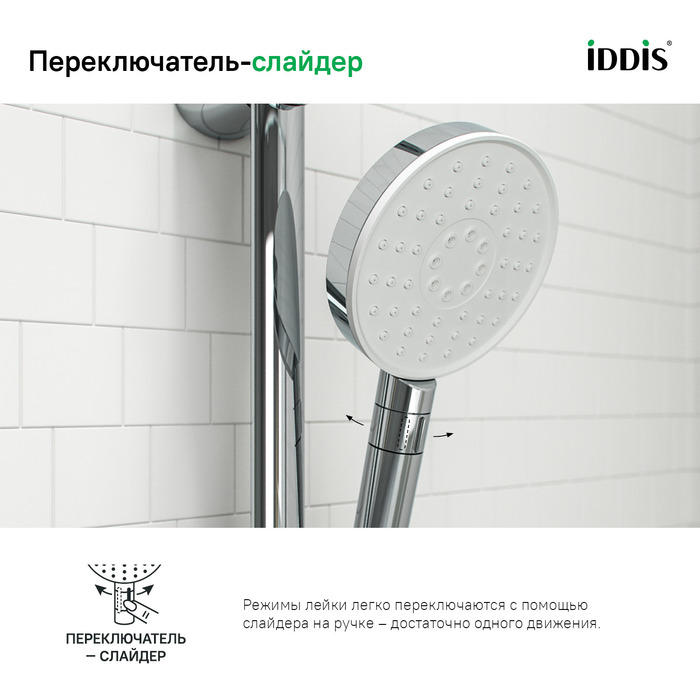 Лейка для душа Iddis Swipe SWI3F00i18