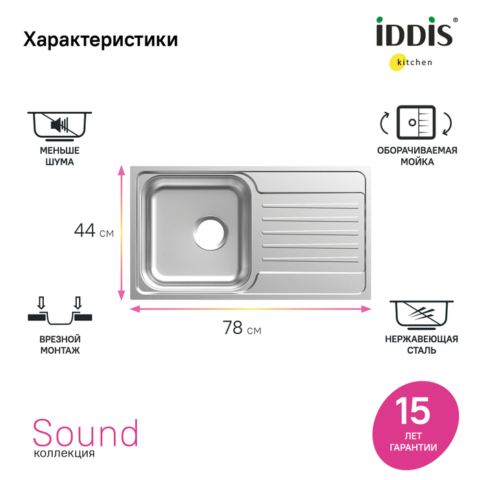 Мойка встраиваемая Iddis Sound SND78SDi77